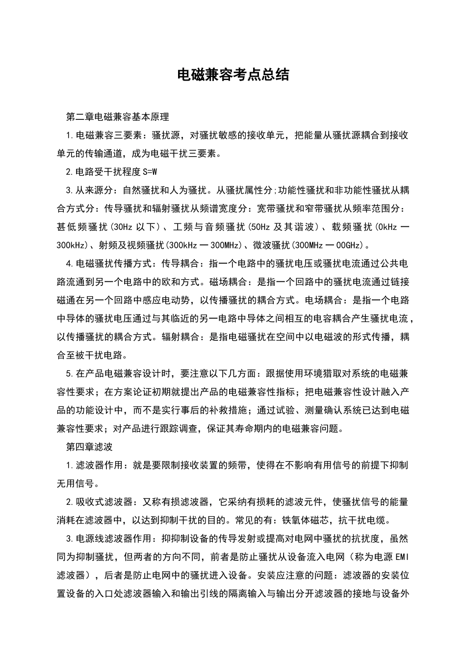 电磁兼容考点总结_第1页