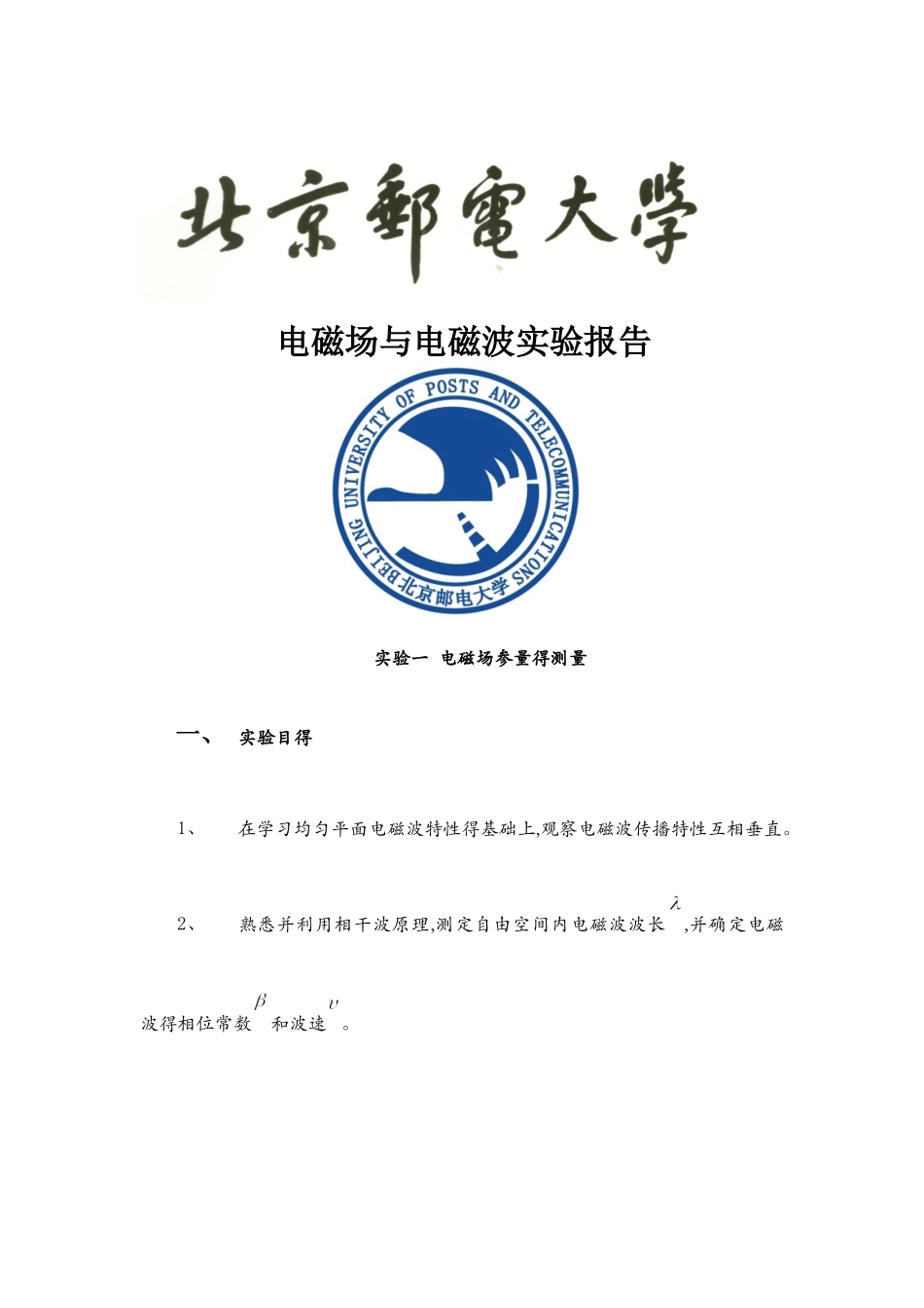 电磁场与电磁波实验报告_第1页