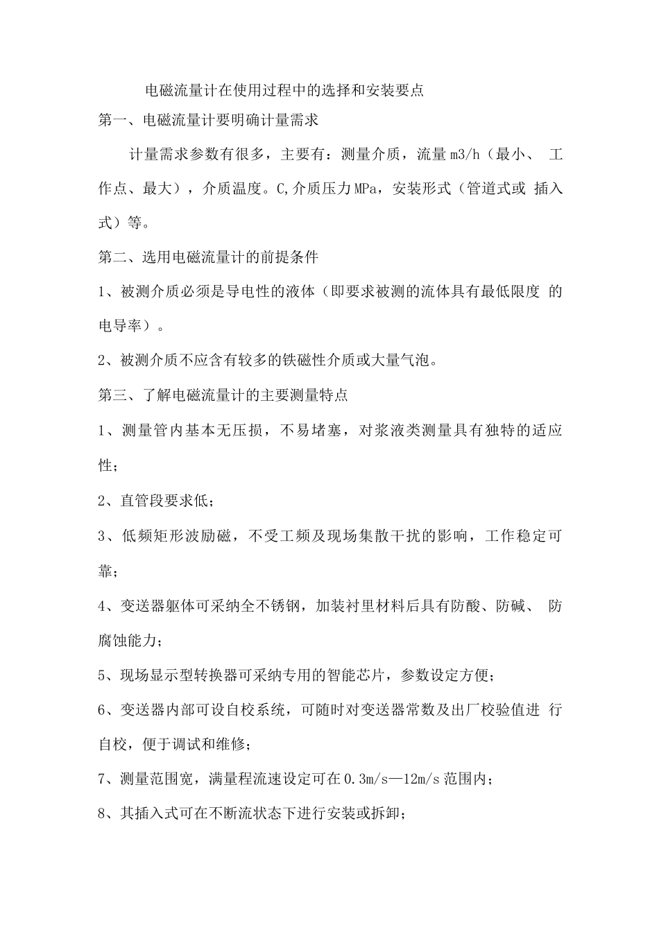 电磁流量计在使用过程中的选择和安装要点_第1页