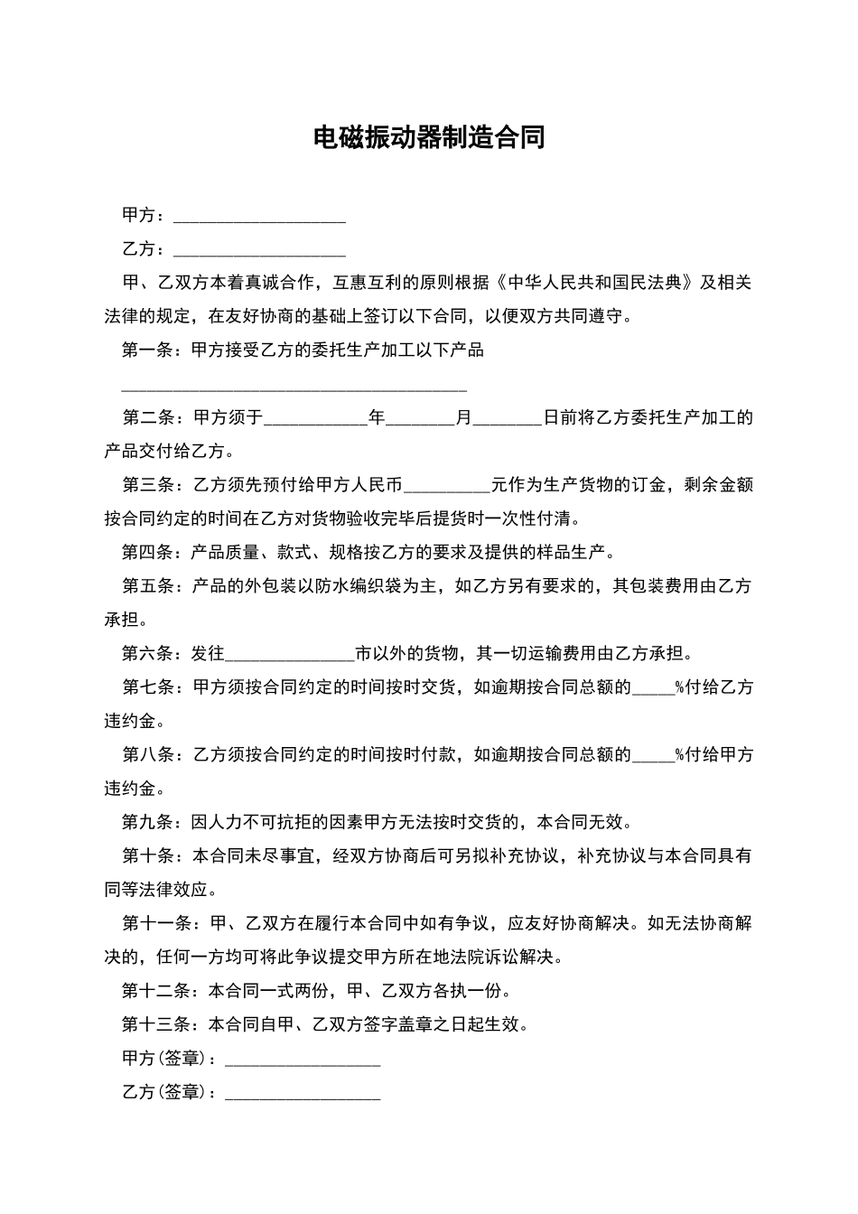 电磁振动器制造合同_第1页