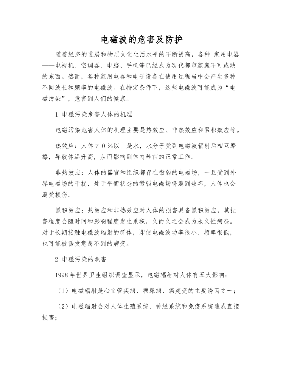 电磁波的危害及防护_第1页