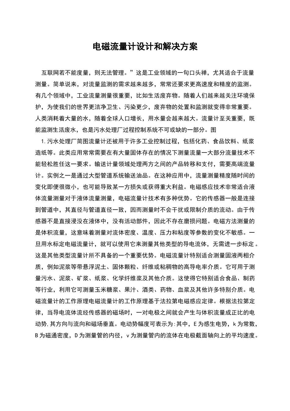 电磁流量计设计和解决方案_第1页