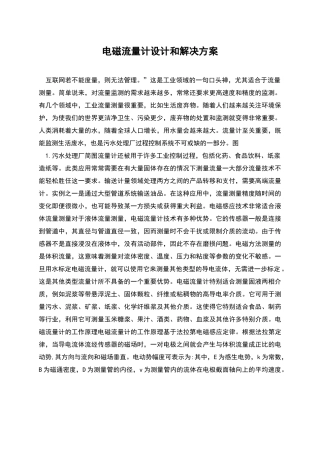 电磁流量计设计和解决方案