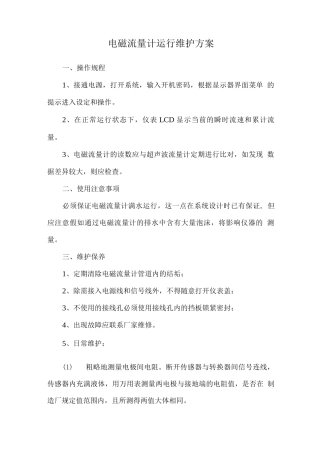 电磁流量计运行维护方案