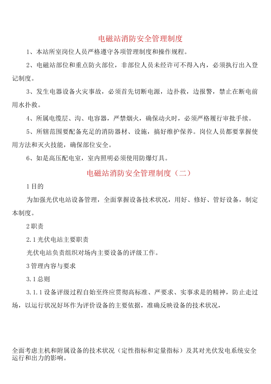 电磁站消防安全管理制度_第1页