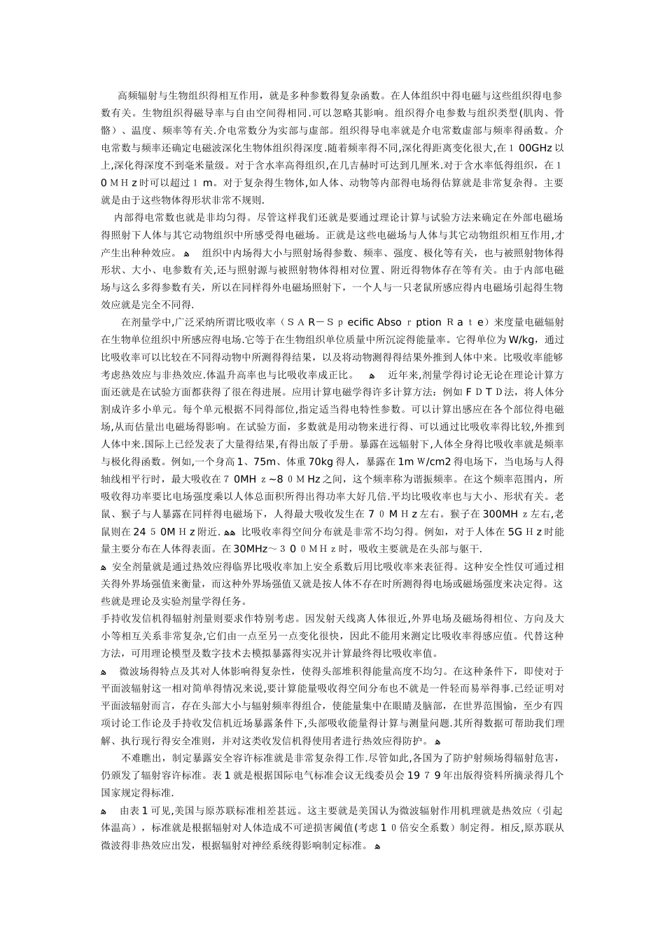 电磁环境对生态的危害及防护_第2页