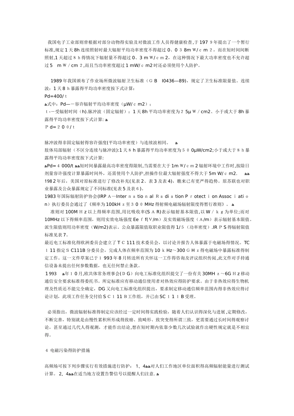 电磁环境对生态的危害及防护_第3页