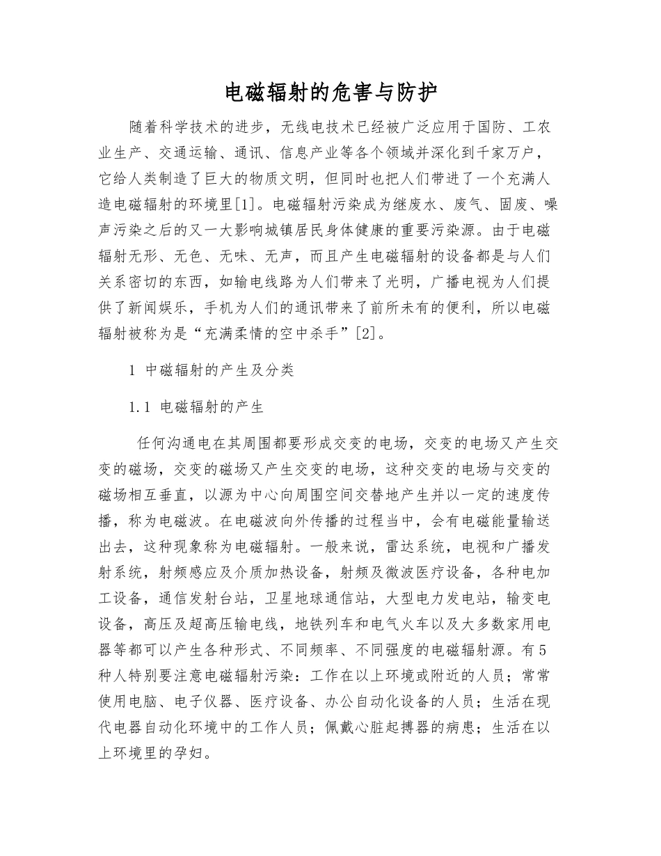 电磁辐射的危害与防护_第1页