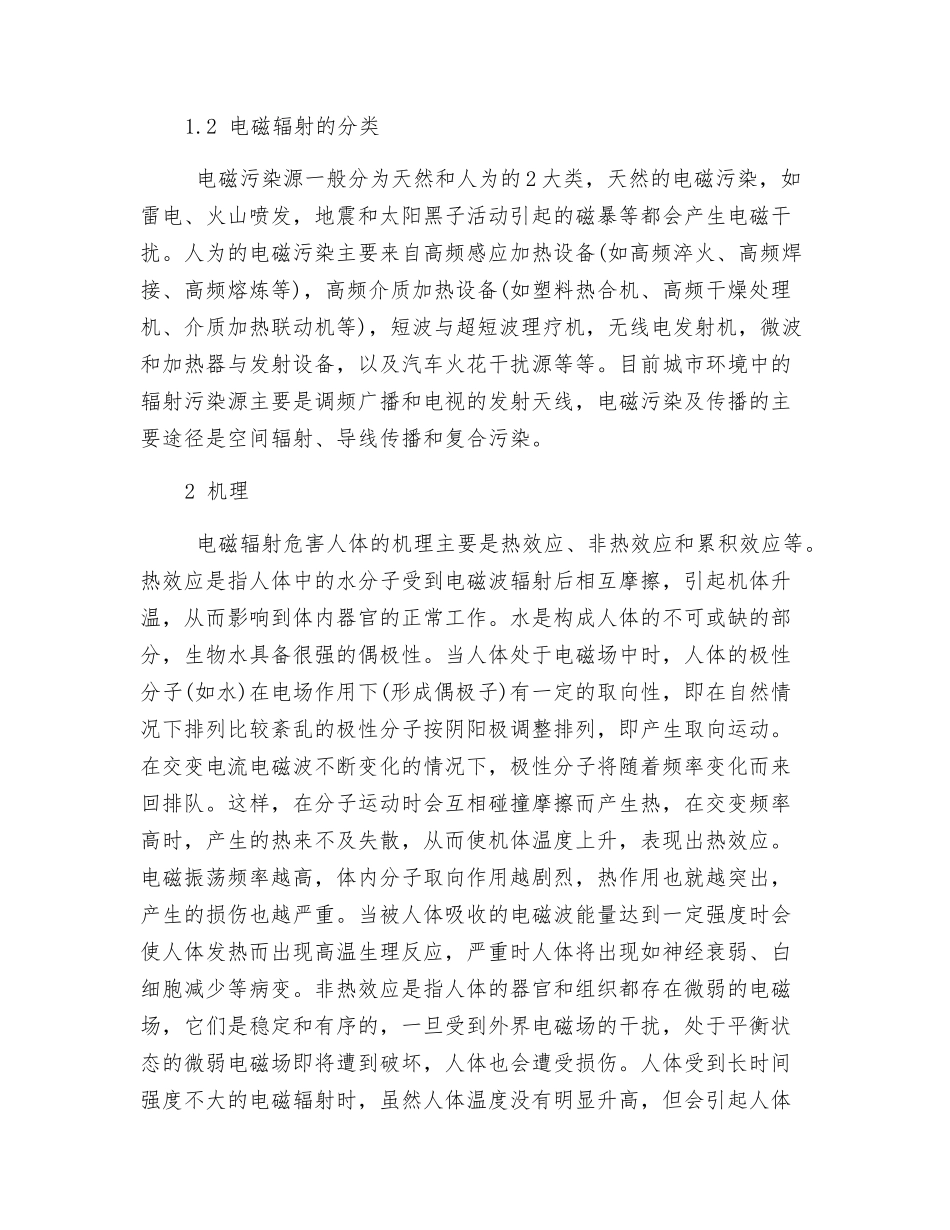 电磁辐射的危害与防护_第2页