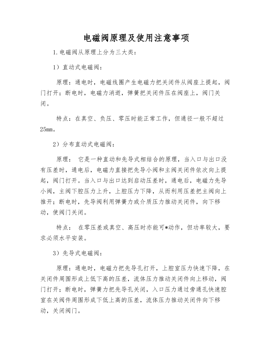 电磁阀原理及使用注意事项_第1页