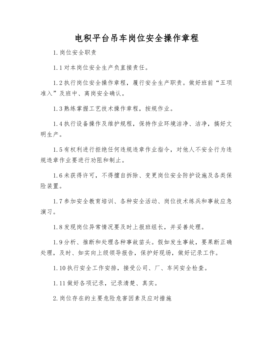 电积平台吊车岗位安全操作规程_第1页