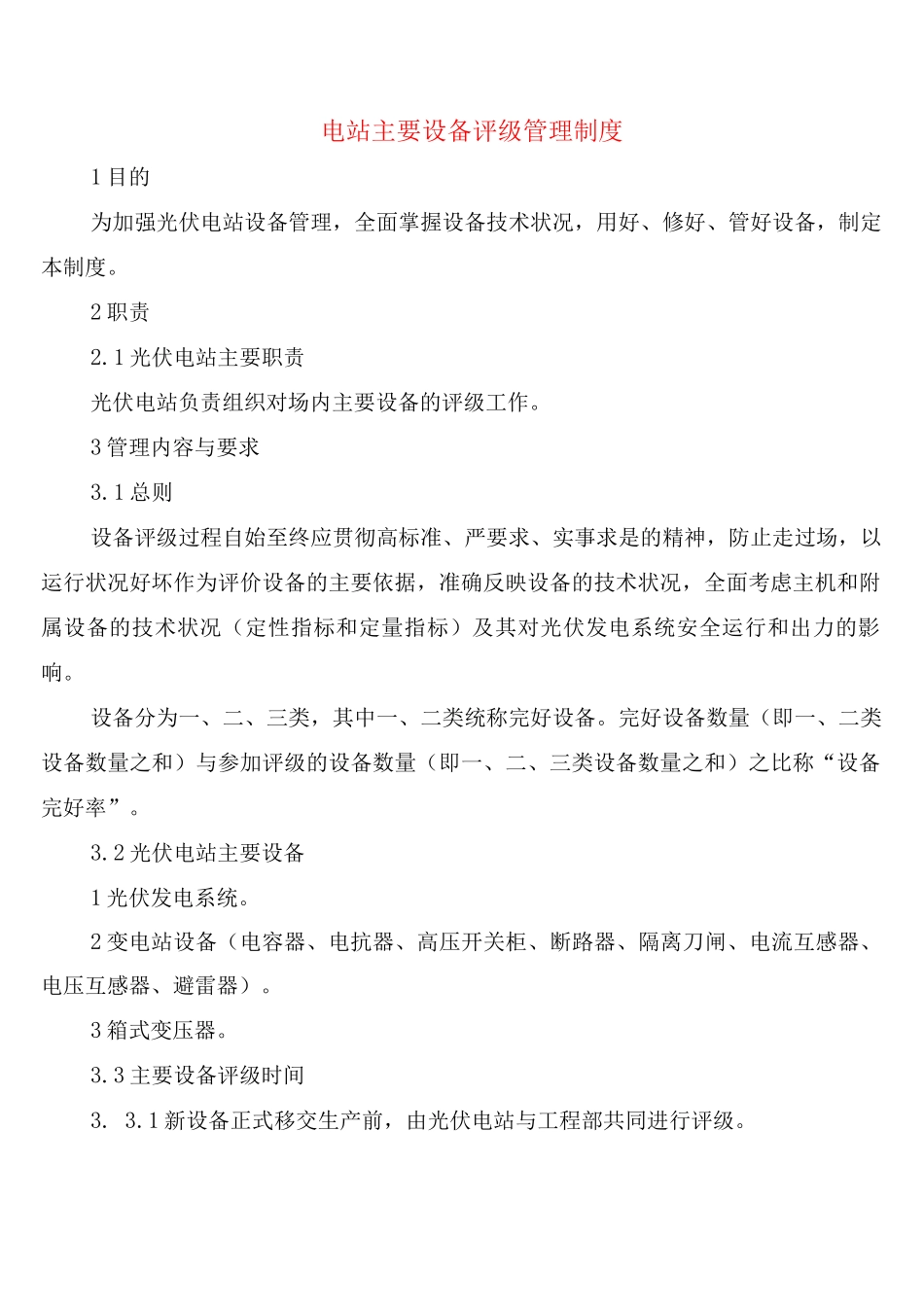 电站主要设备评级管理制度_第1页