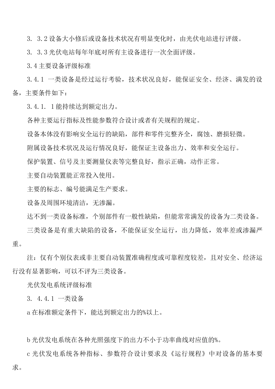 电站主要设备评级管理制度_第2页