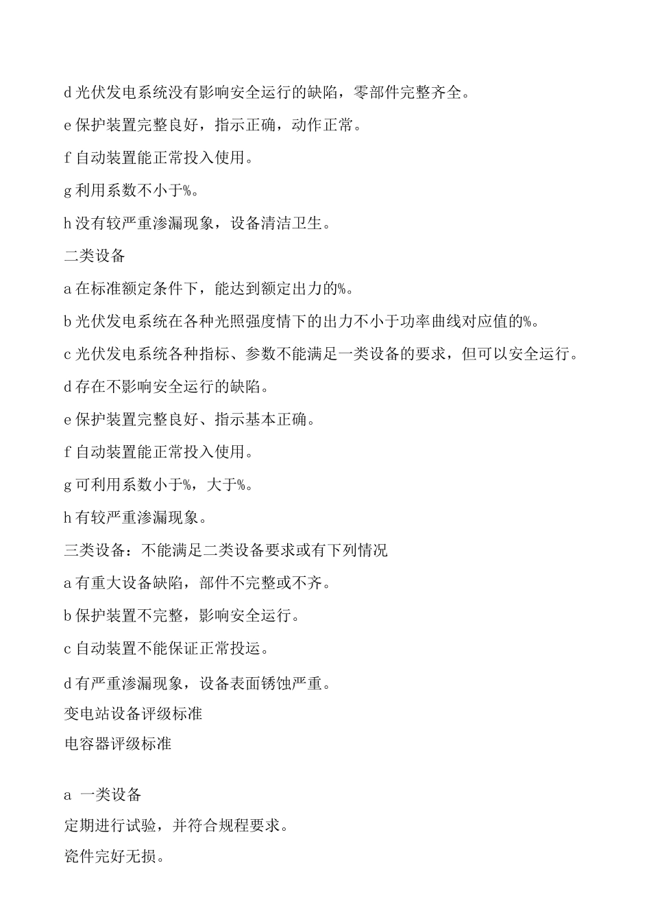 电站主要设备评级管理制度_第3页