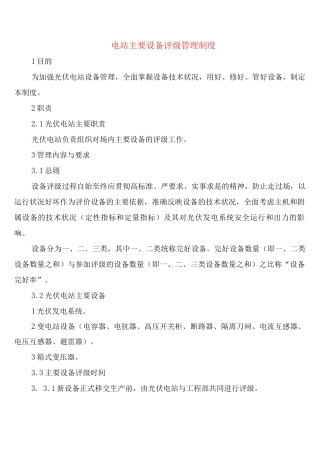 电站主要设备评级管理制度