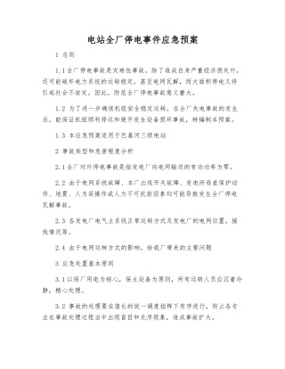 电站全厂停电事件应急预案