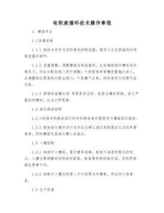电积液循环技术操作规程