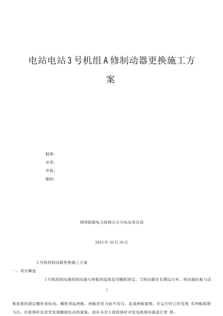 电站制动风闸更换施工方案