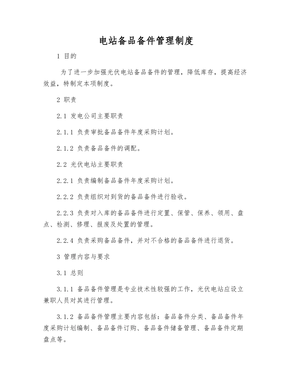 电站备品备件管理制度_第1页