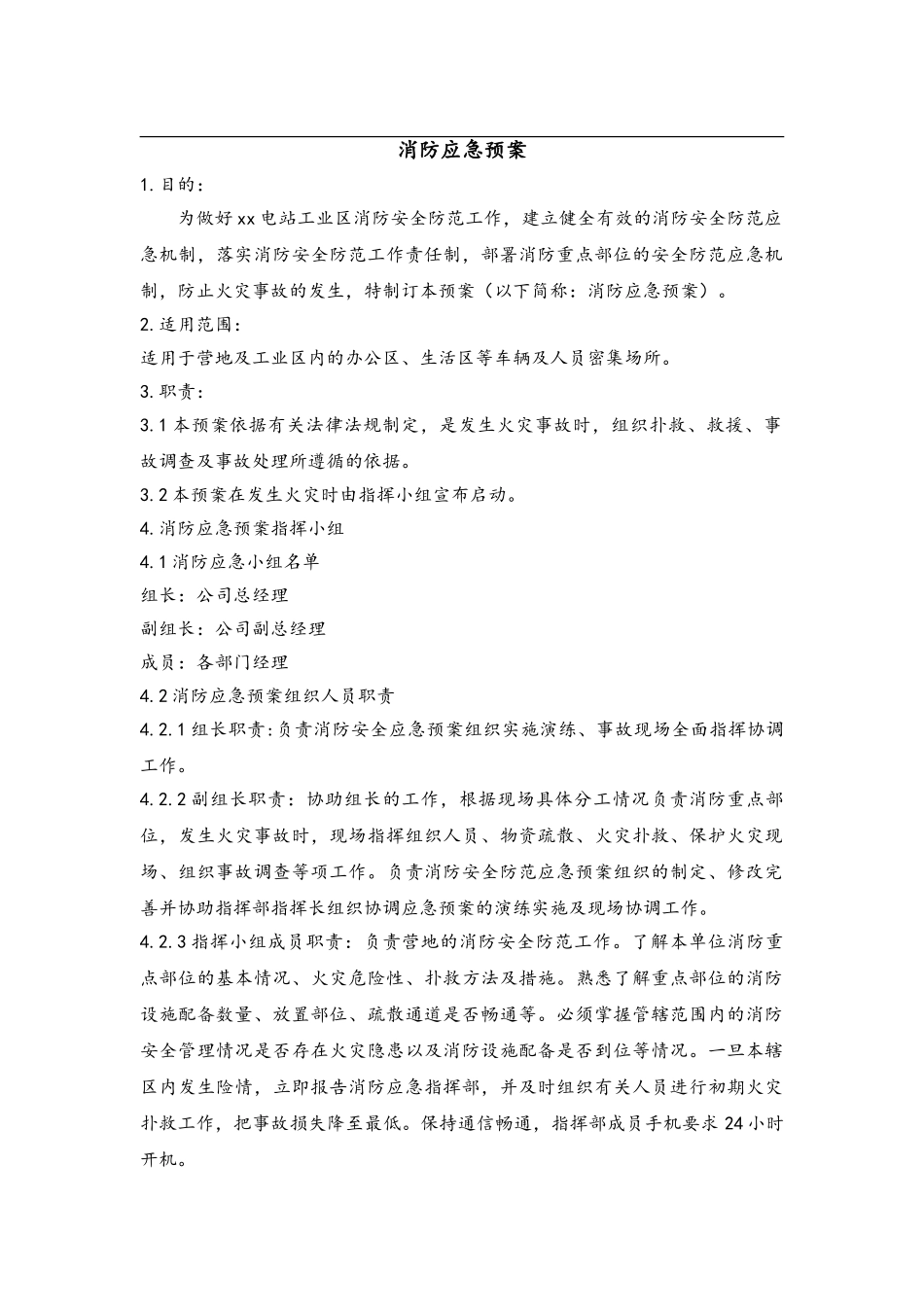 电站工业区消防应急预案_第1页