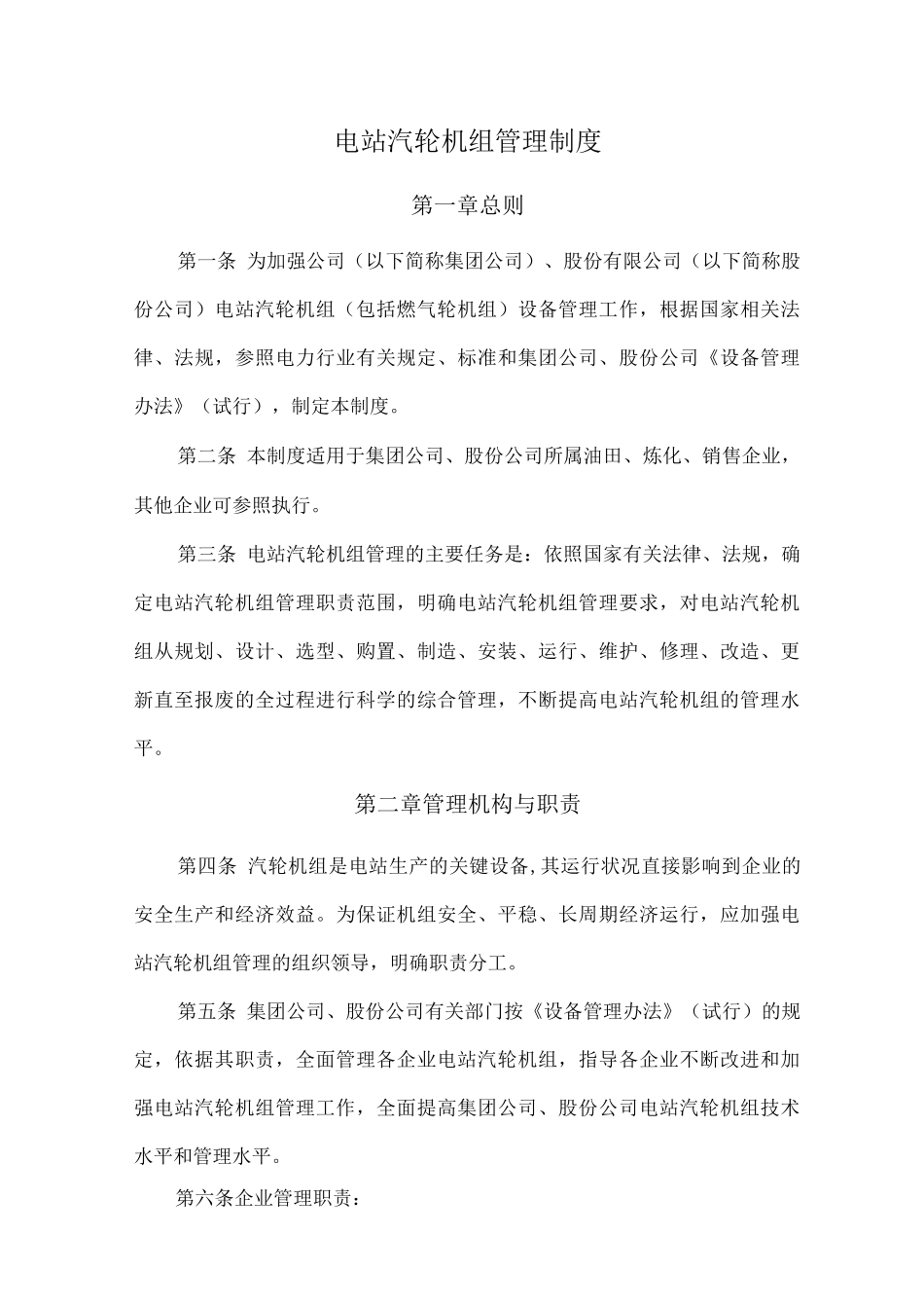 电站汽轮机组管理制度_第1页