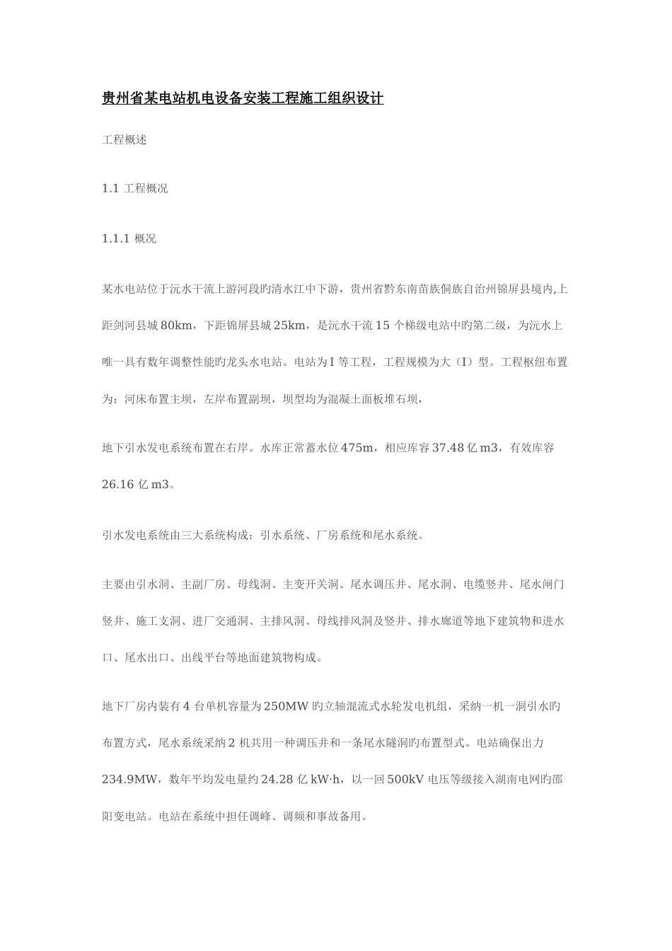 电站机电设备安装工程施工组织设计_第1页