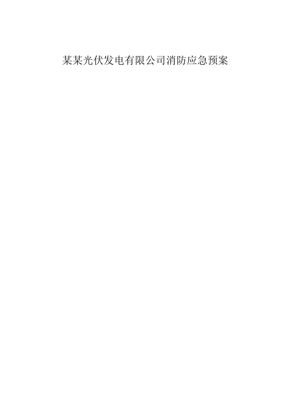 电站消防应急预案_第1页