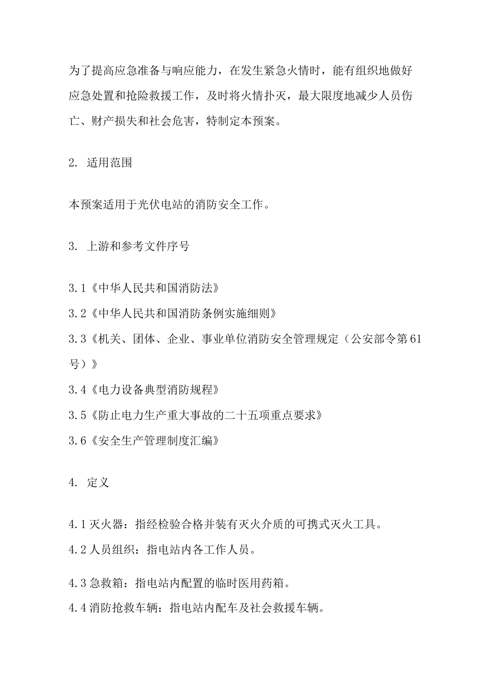 电站消防应急预案_第3页