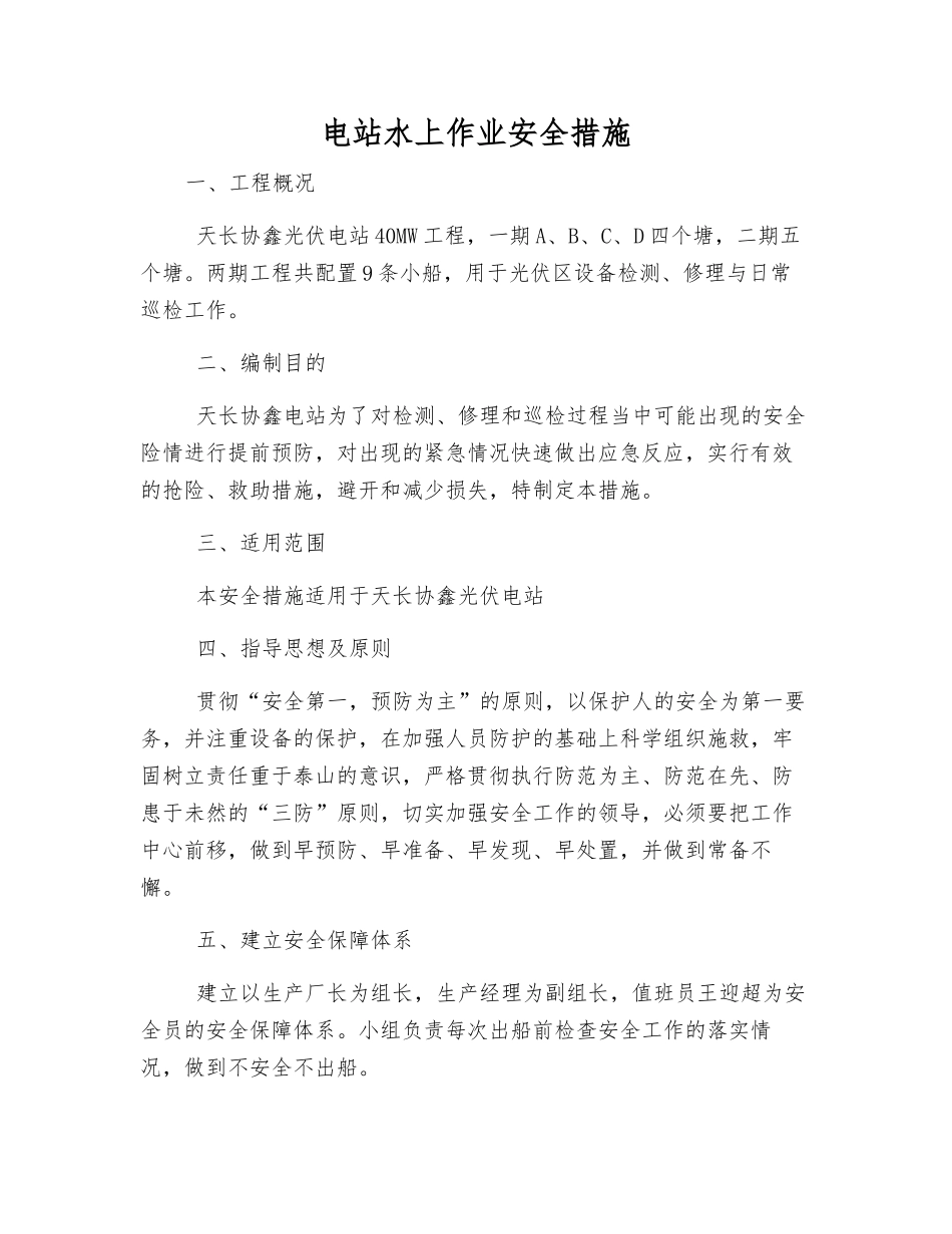 电站水上作业安全措施_第1页