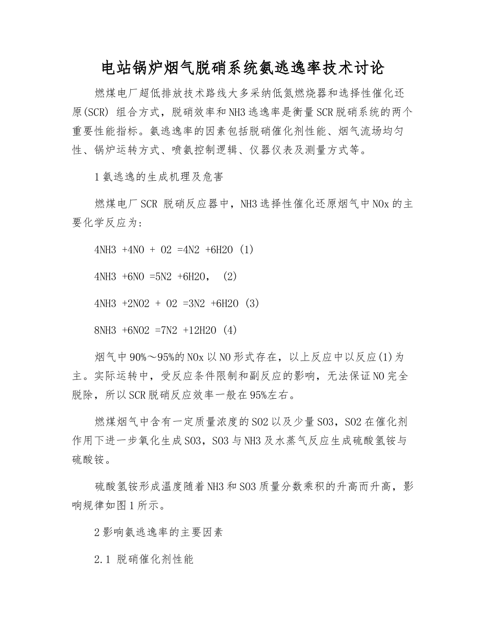 电站锅炉烟气脱硝系统氨逃逸率技术研究_第1页