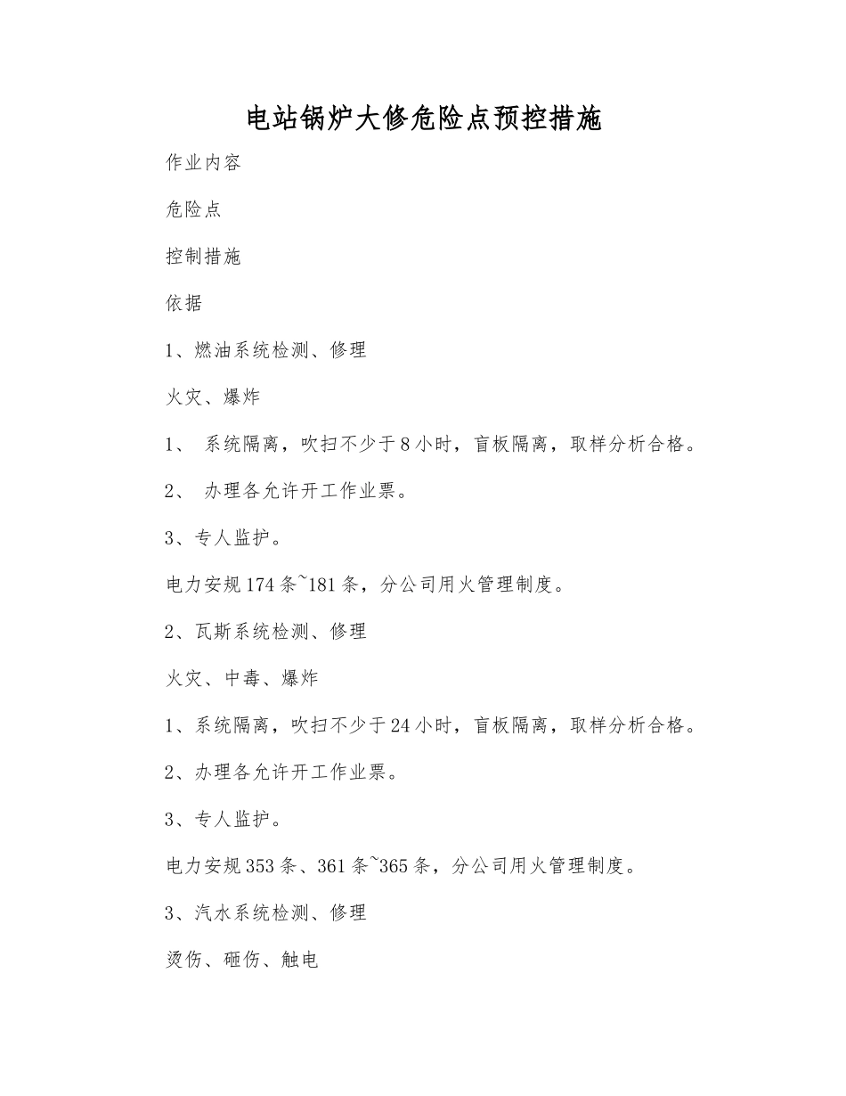 电站锅炉大修危险点预控措施_第1页