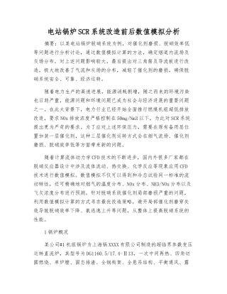电站锅炉SCR系统改造前后数值模拟分析