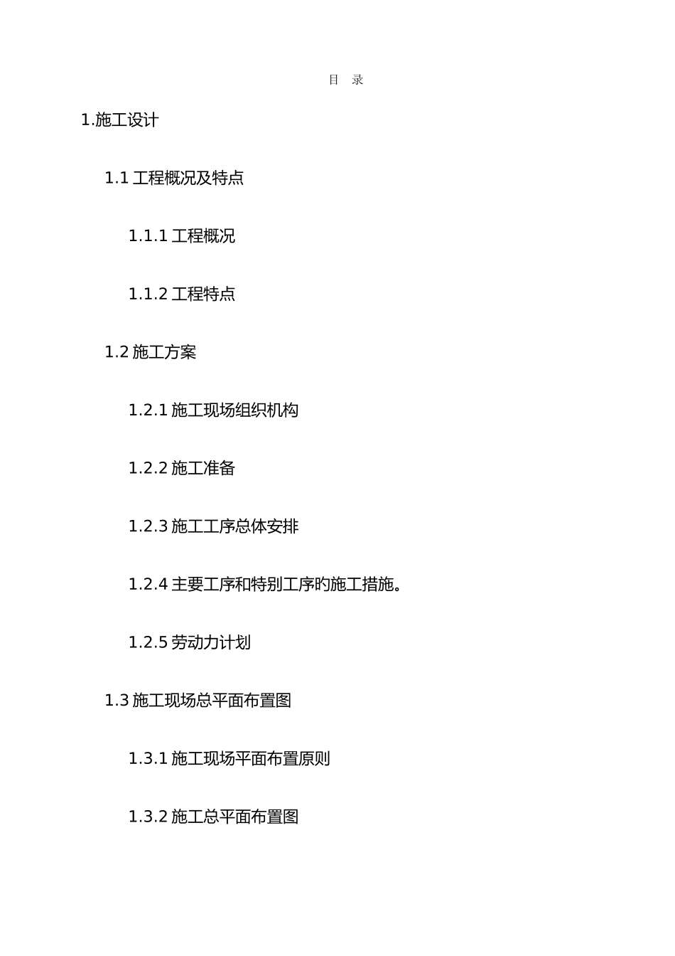 电站边坡防护投标施工组织设计_第1页