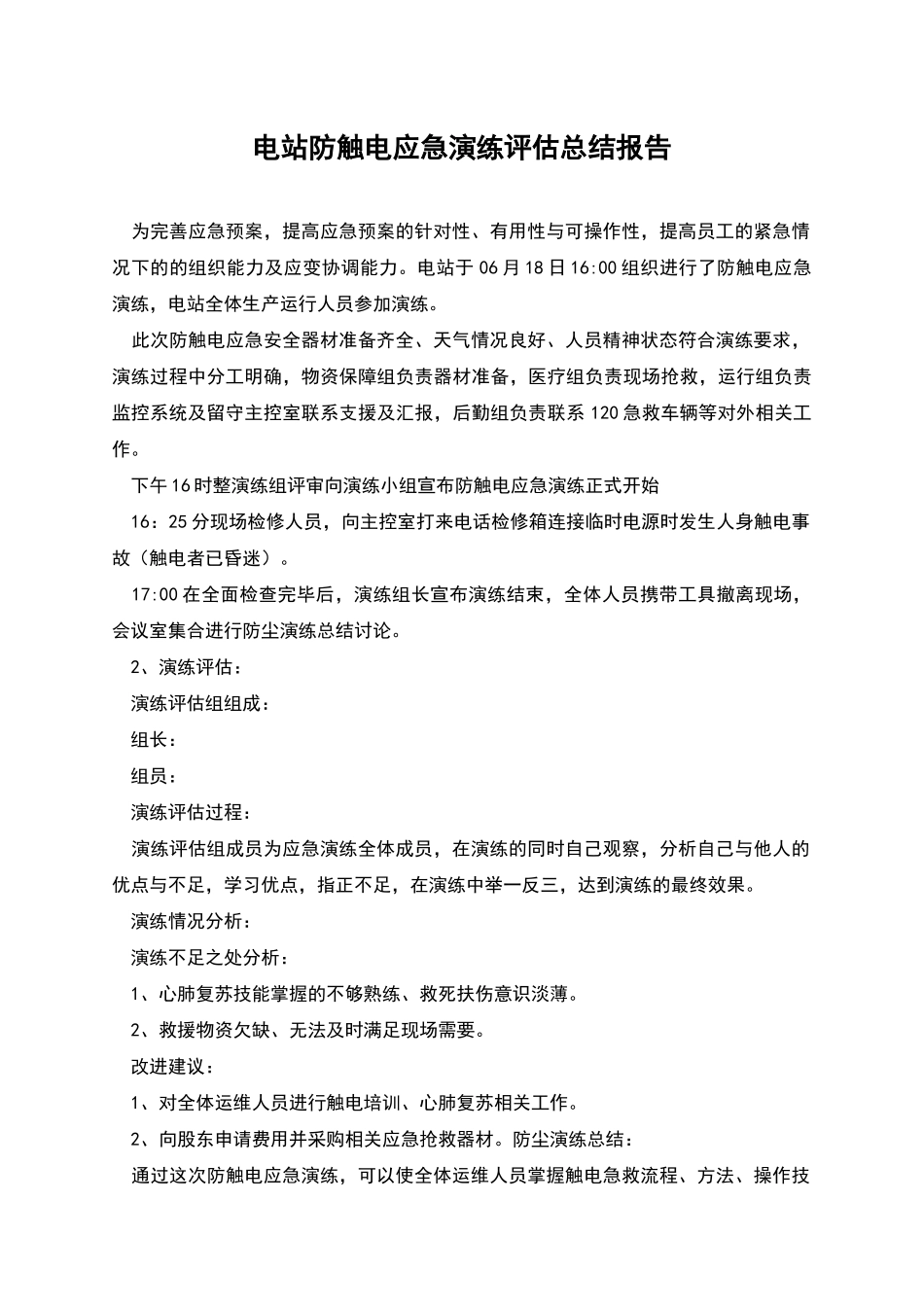 电站防触电应急演练评估总结报告_第1页