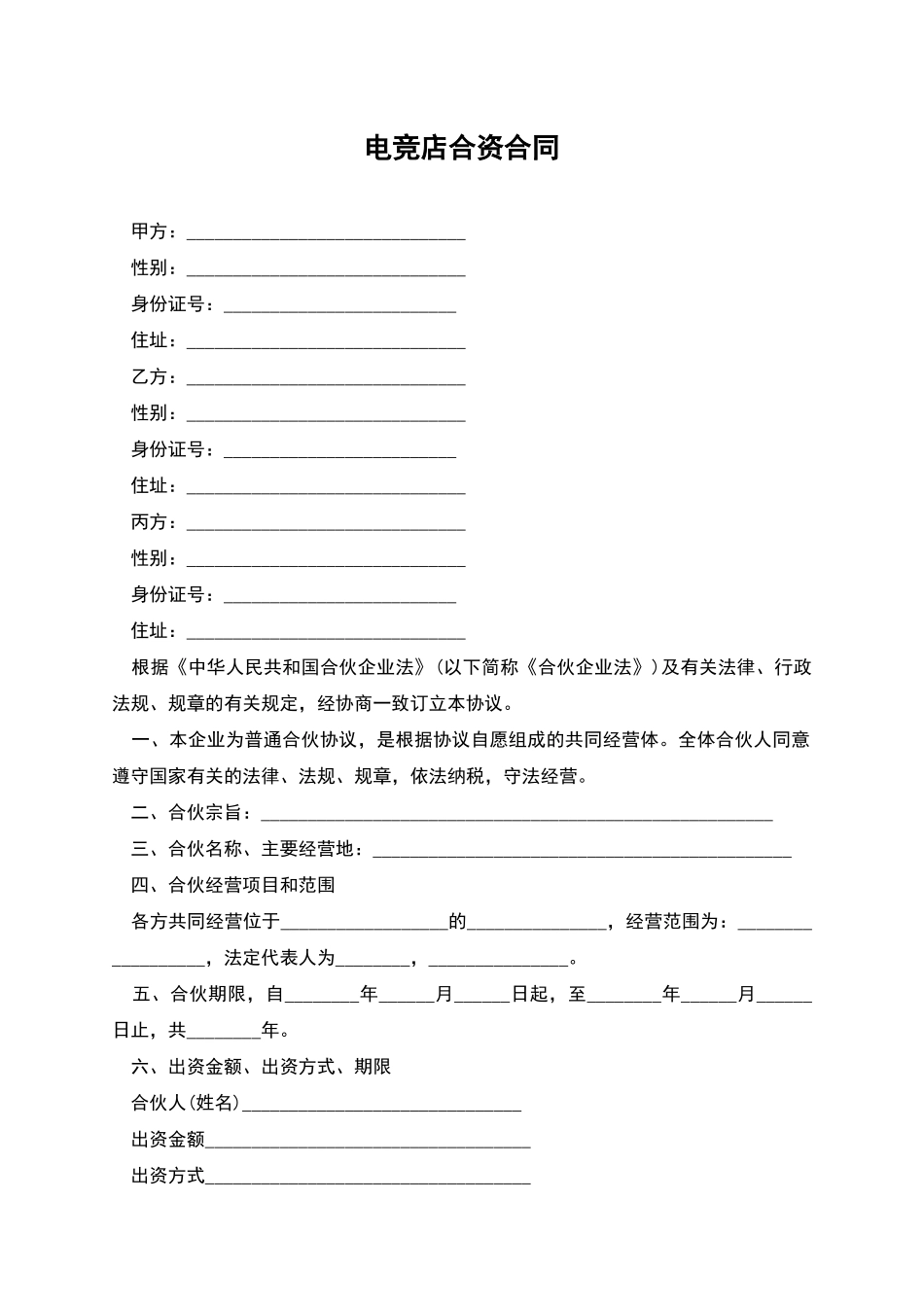 电竞店合资合同_第1页