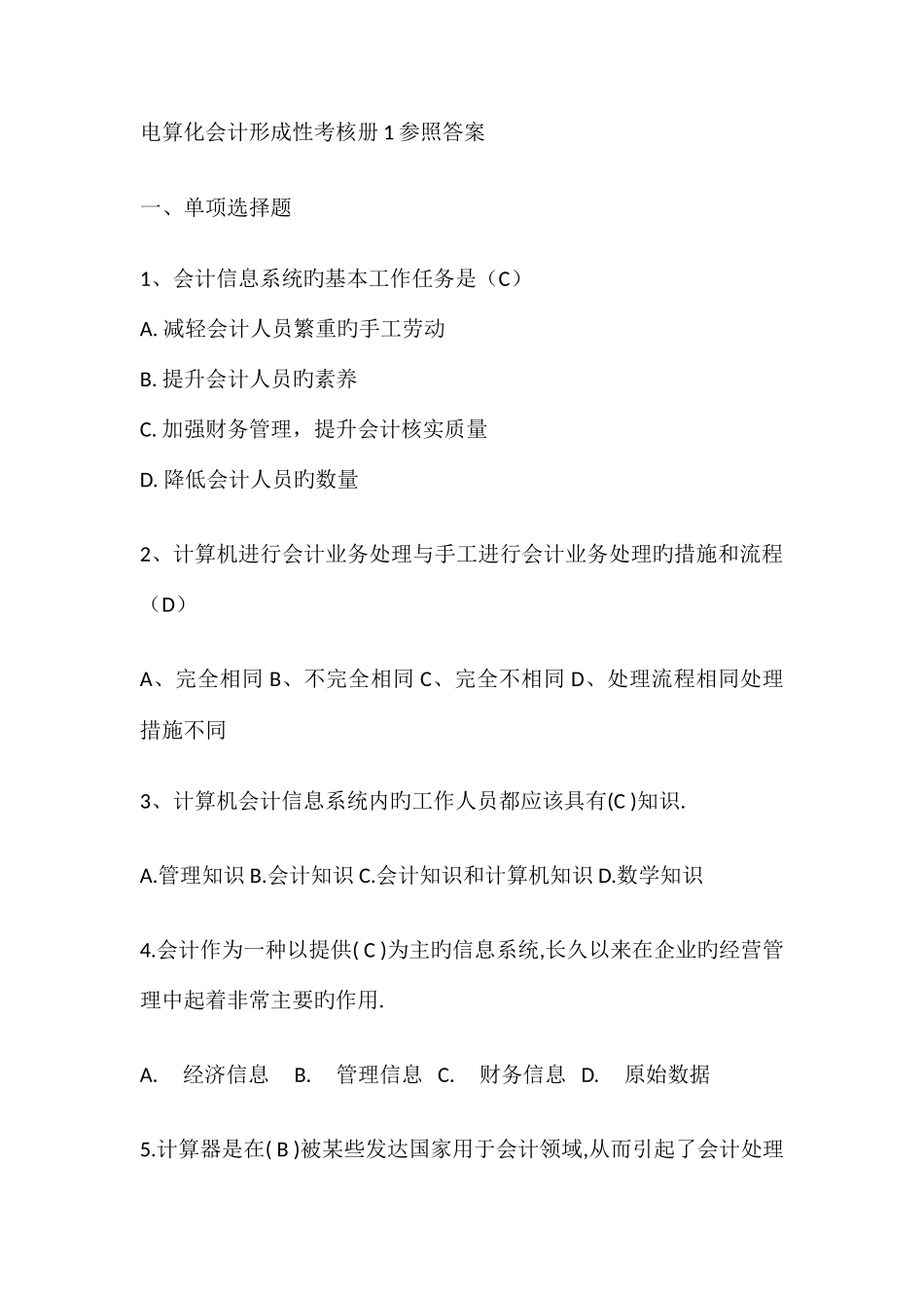 电算化财务会计及考核管理知识分析手册_第1页