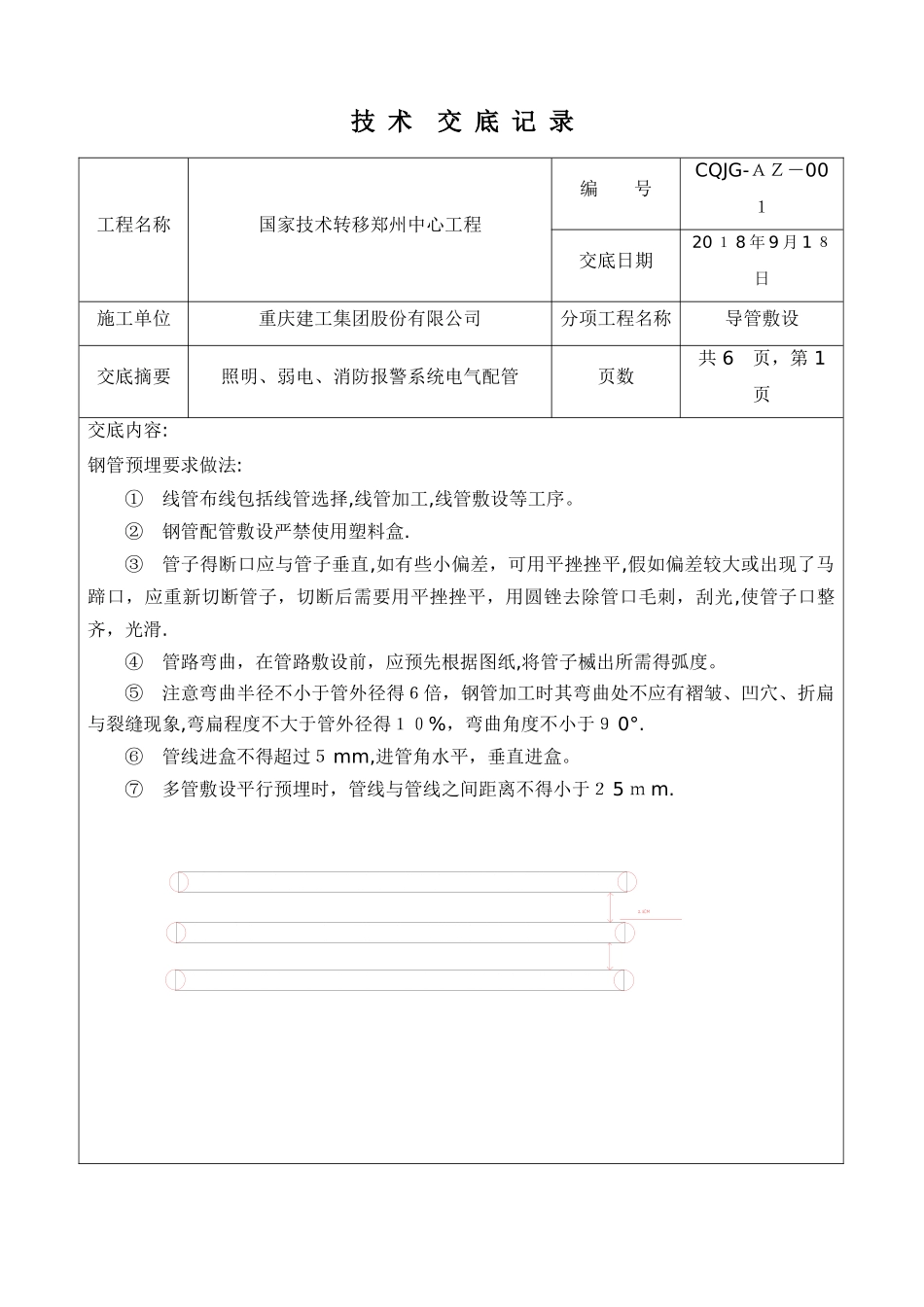 电管预埋技术交底_第1页