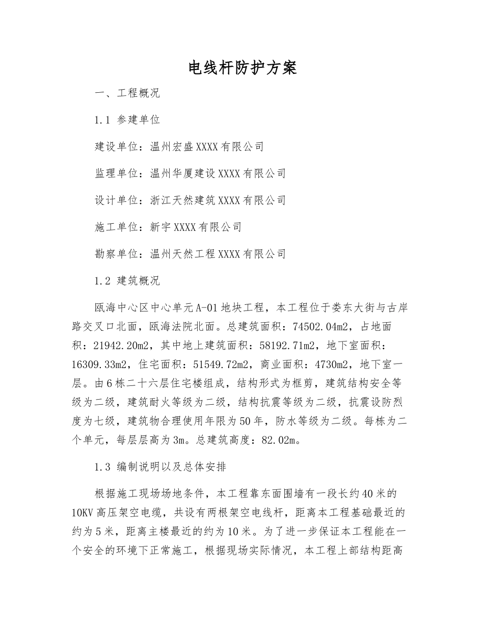 电线杆防护方案_第1页