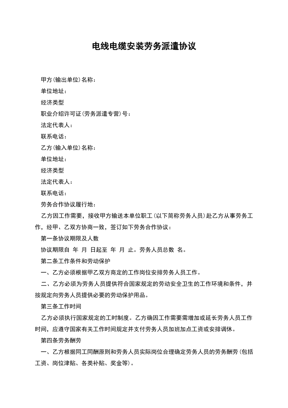 电线电缆安装劳务派遣协议_第1页