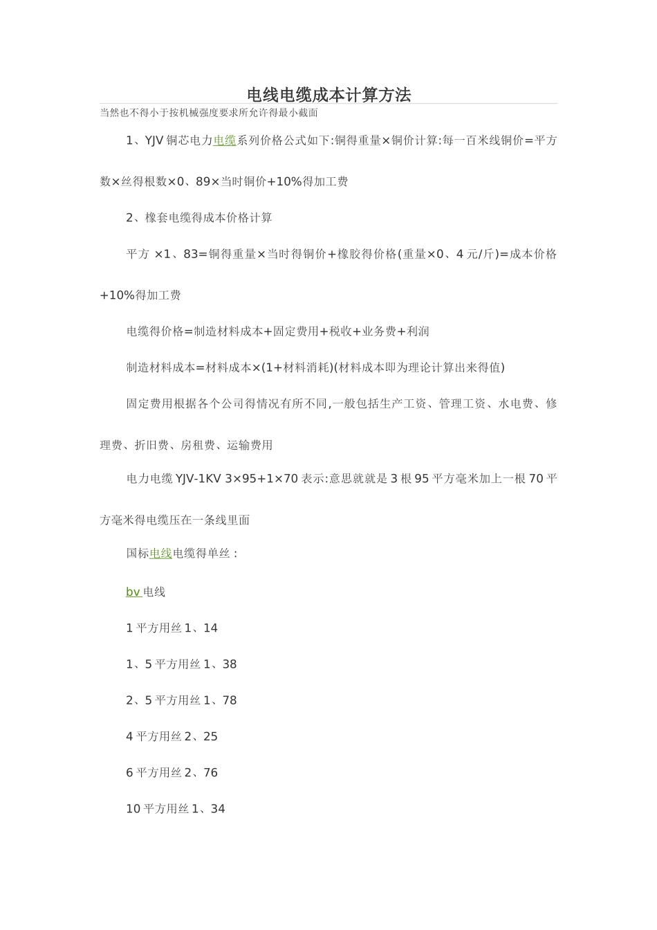 电线电缆成本计算方法_第1页