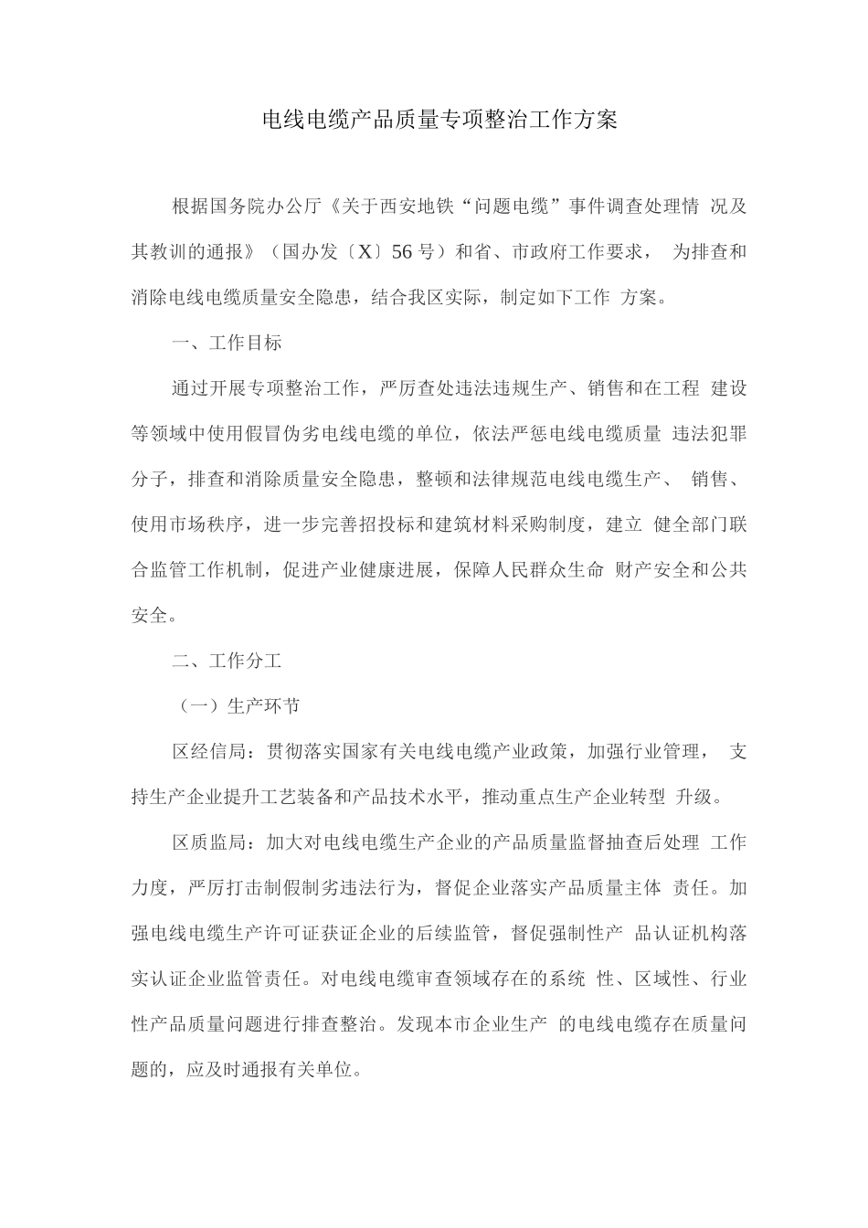电线电缆产品质量专项整治工作方案_第1页