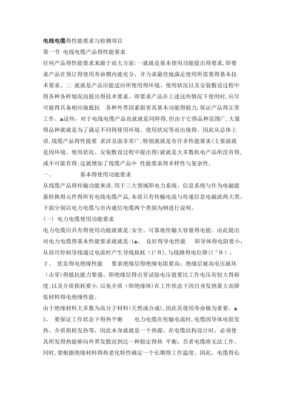 电线电缆的性能要求与检测项目_第1页