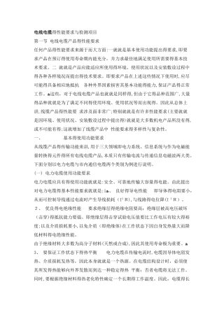电线电缆的性能要求与检测项目