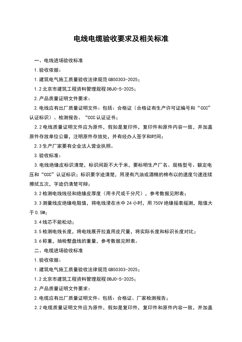 电线电缆验收要求及相关标准_第1页