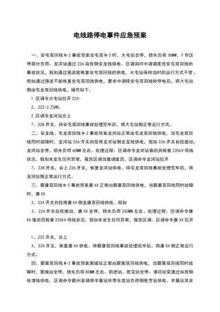 电线路停电事件应急预案