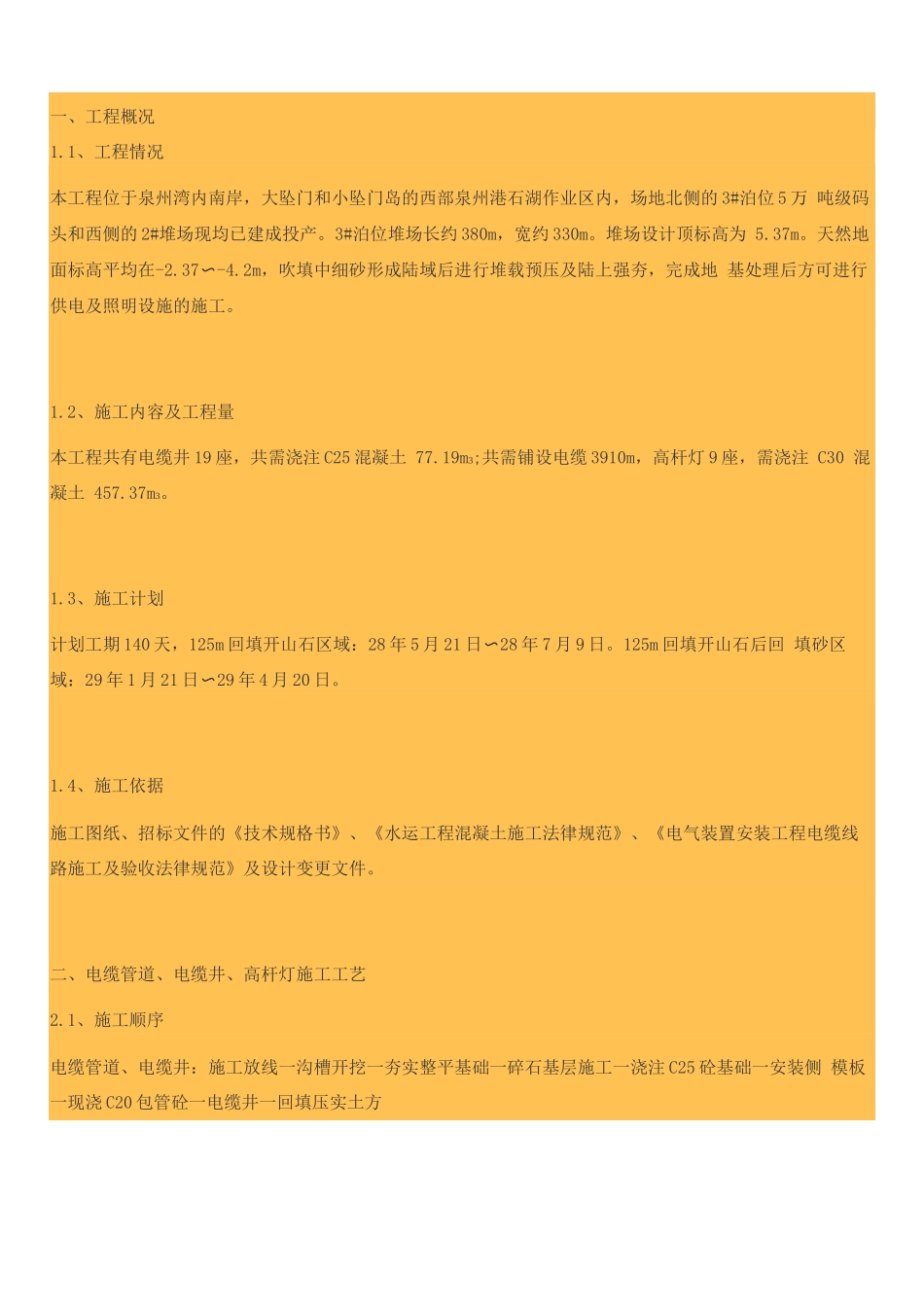 电缆井、高杆灯、灯座基础施工方案_第1页
