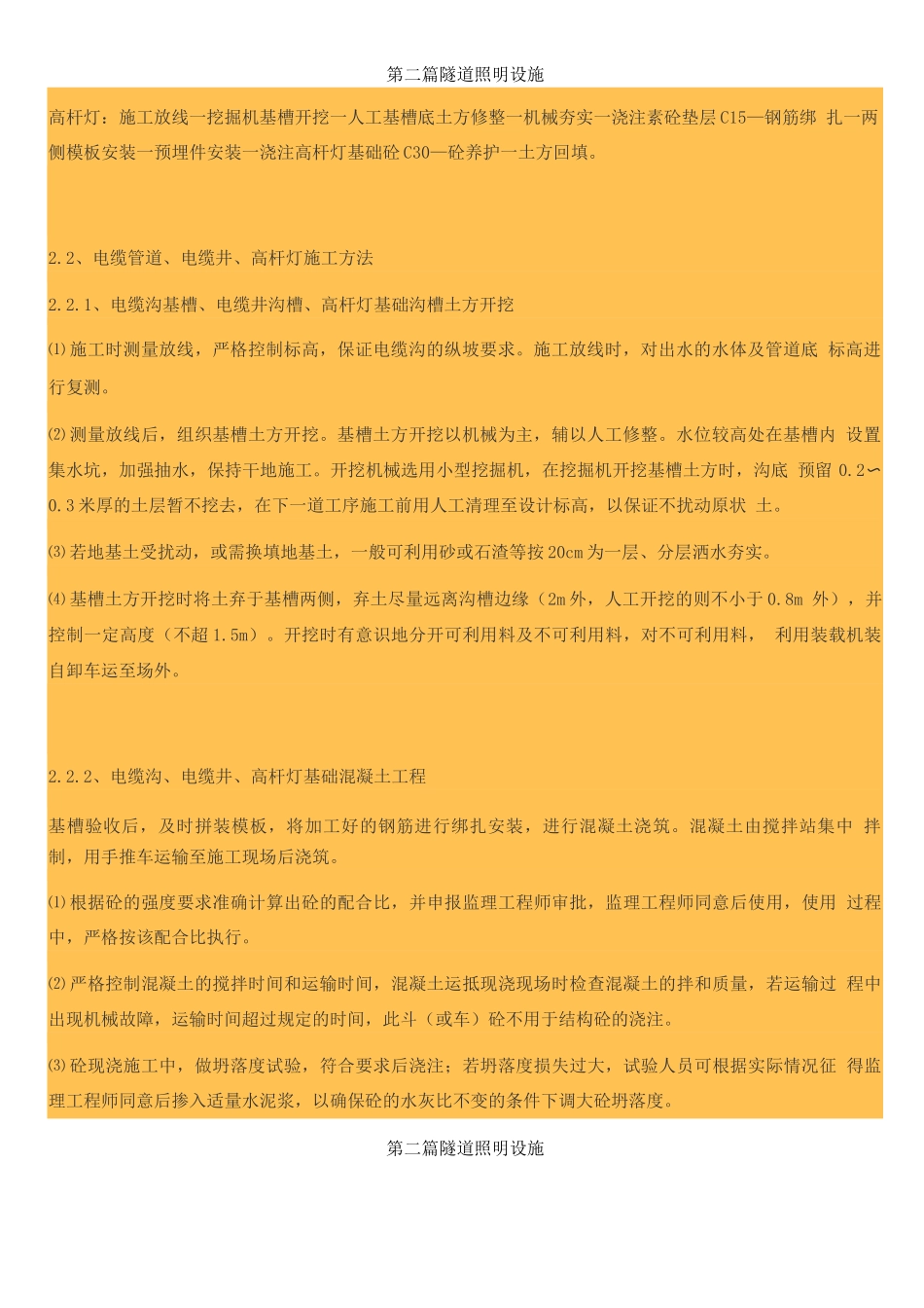 电缆井、高杆灯、灯座基础施工方案_第2页