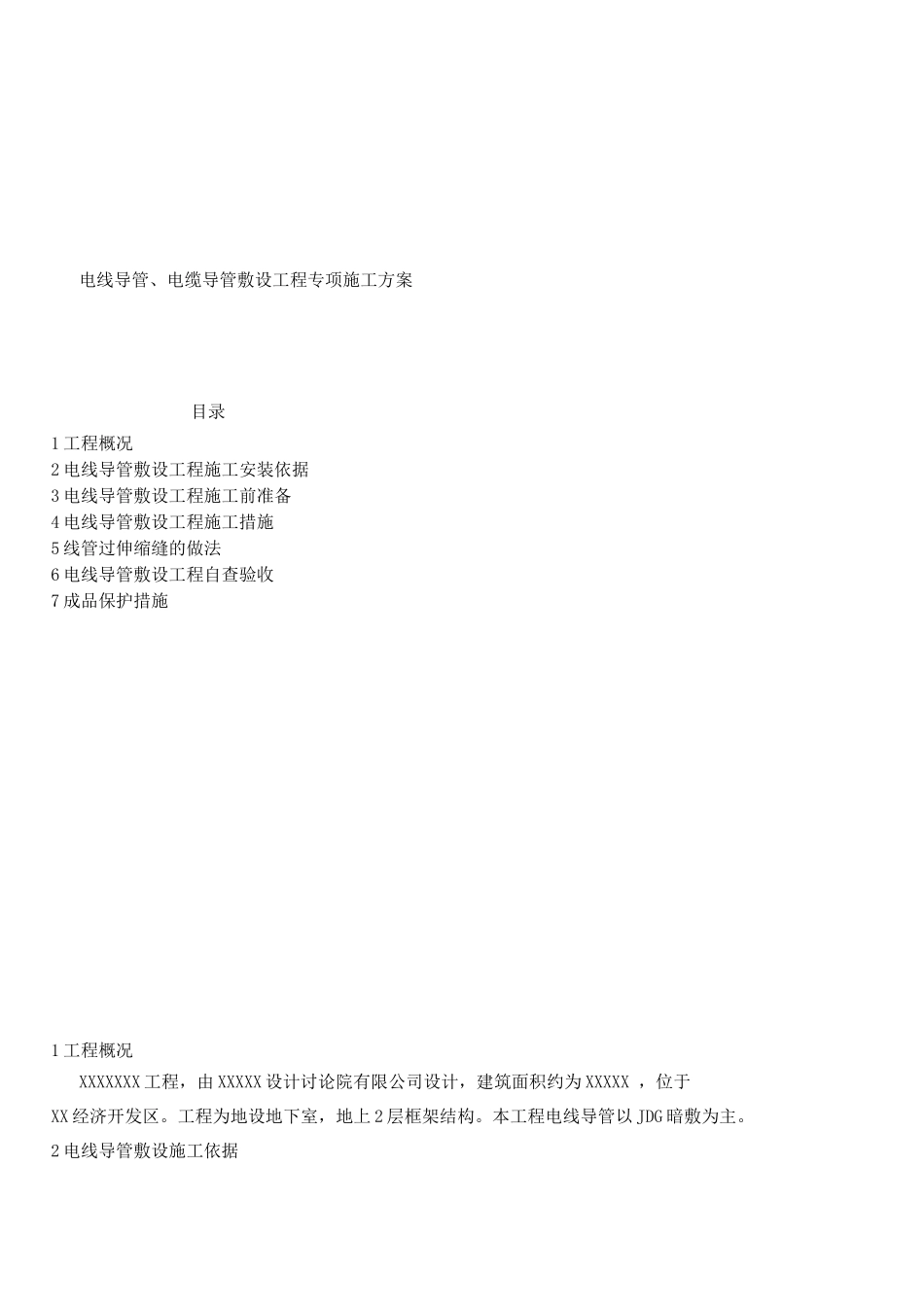 电线管敷设工程专项施工方案_第1页