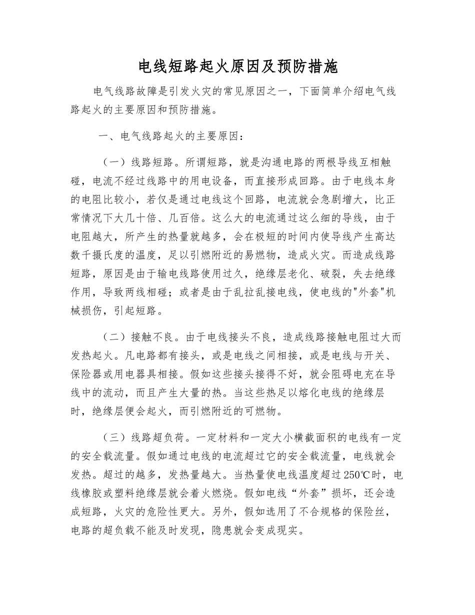 电线短路起火原因及预防措施_第1页