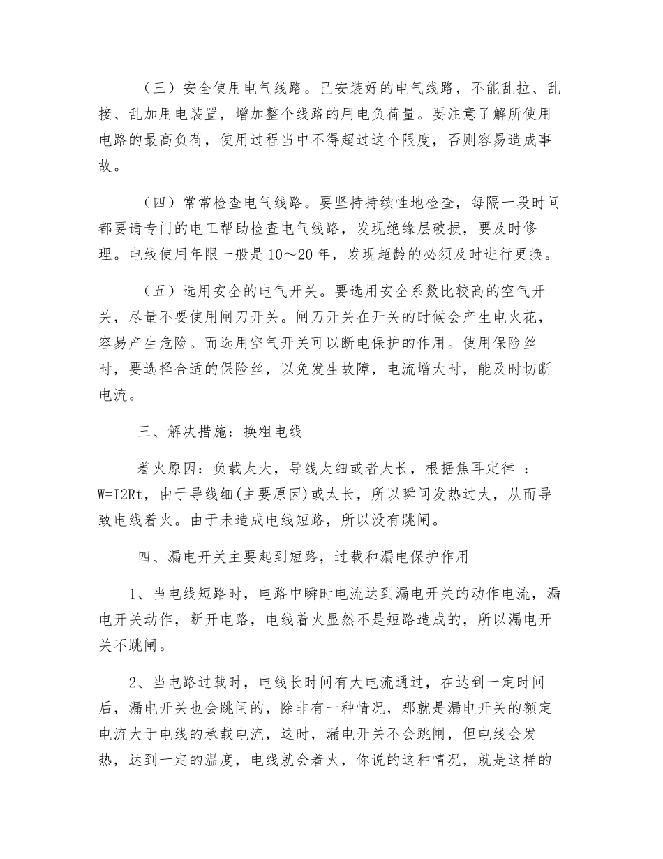 电线短路起火原因及预防措施_第3页